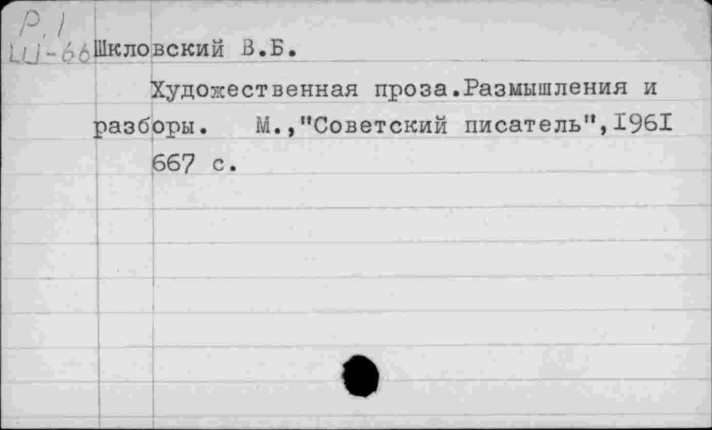 ﻿'■- Шкловский В. Б.
Художественная проза.Размышления и разборы. М.,“Советский писатель“,1961 667 с.